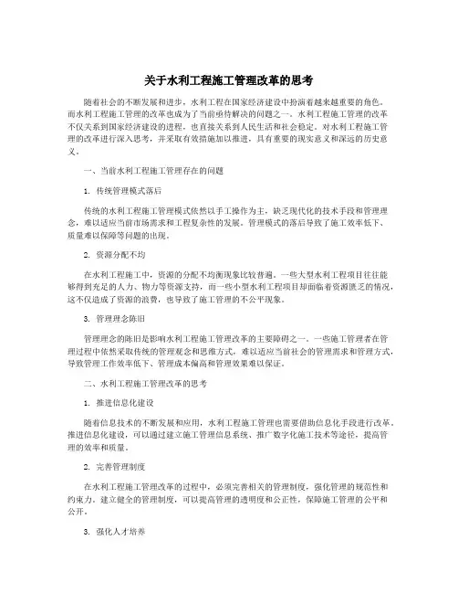 关于水利工程施工管理改革的思考