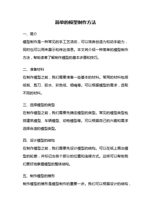 简单的模型制作方法