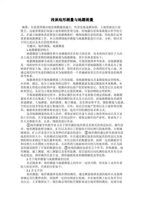 浅谈地形测量与地籍测量