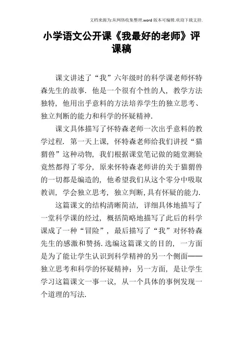 小学语文公开课我最好的老师评课稿