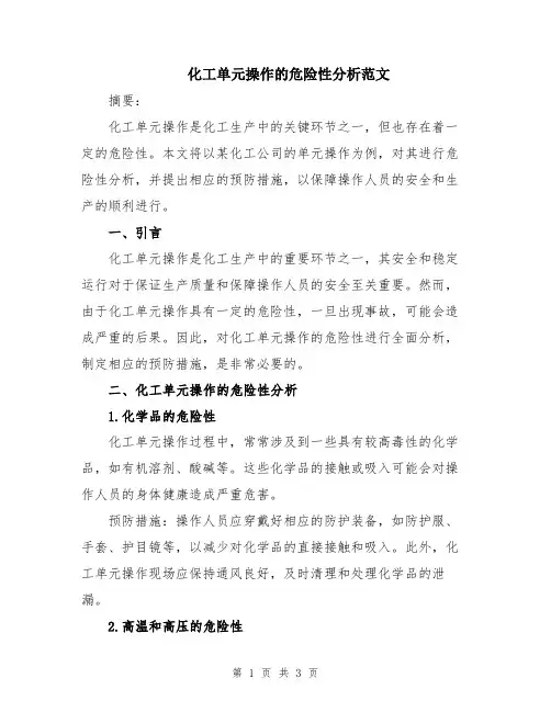 化工单元操作的危险性分析范文