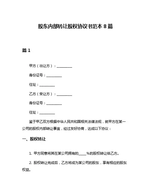 股东内部转让股权协议书范本8篇