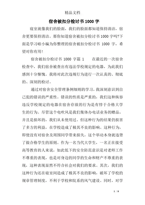 宿舍被扣分检讨书1000字