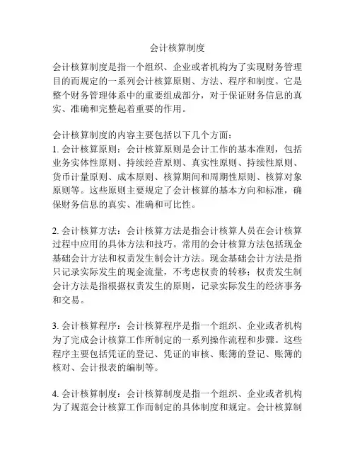 会计核算制度