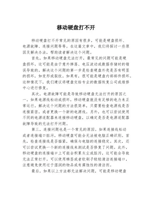 移动硬盘打不开