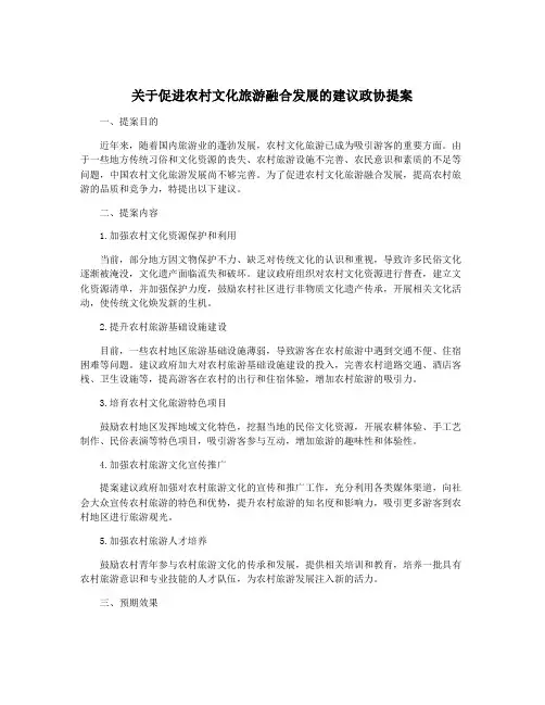 关于促进农村文化旅游融合发展的建议政协提案