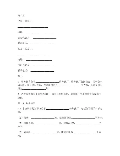 养猪厂买卖协议书范本(3篇)