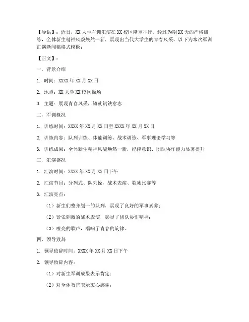 军训汇演新闻稿格式模板