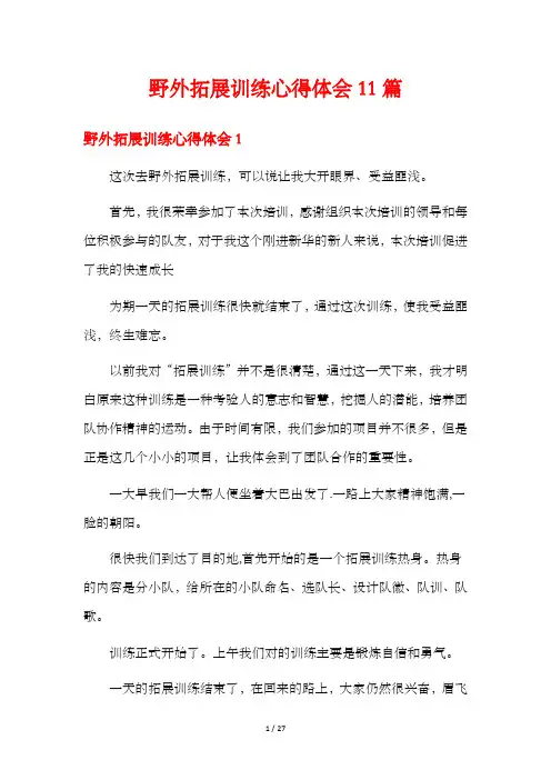 野外拓展训练心得体会11篇