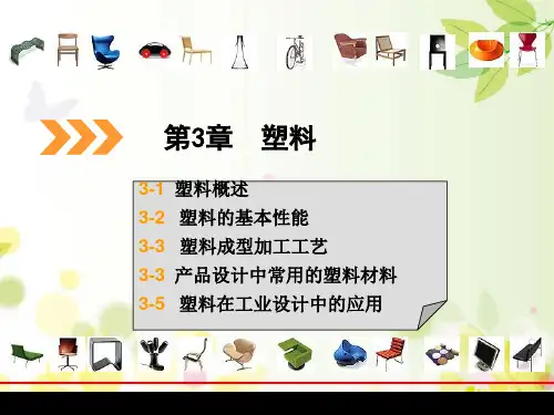 塑料 PPT课件