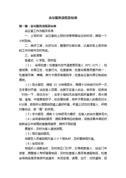 会议服务流程及标准