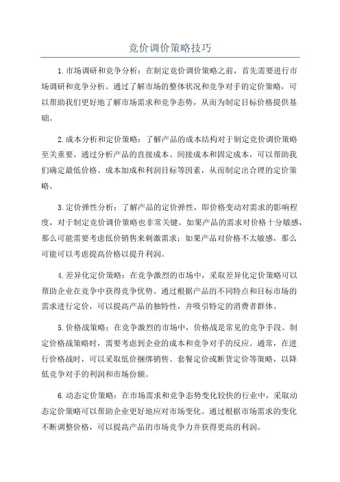 竞价调价策略技巧