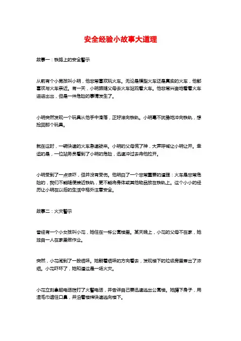 安全经验小故事大道理