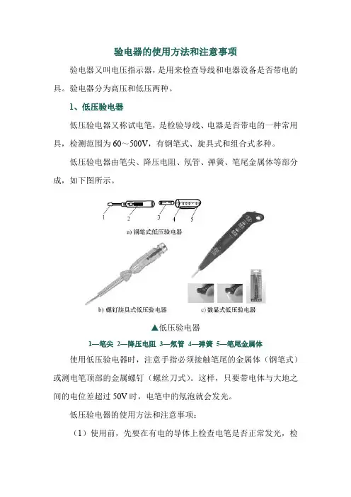 验电器的使用方法和注意事项