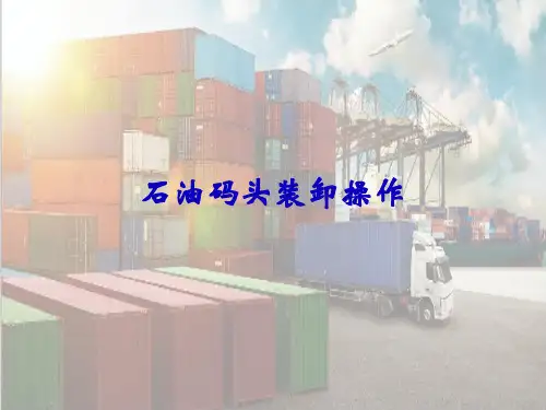 石油码头装卸作业—石油码头装卸操作