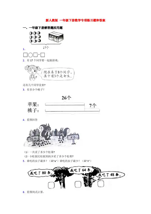 新人教版 一年级下册数学专项练习题和答案