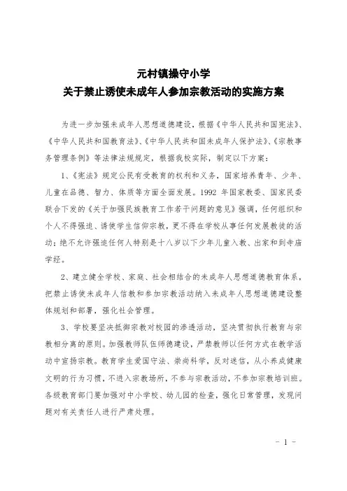 禁止诱使未成年人参加宗教活动的通知