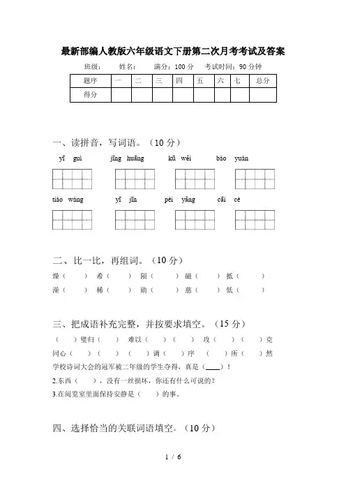 最新部编人教版六年级语文下册第二次月考考试及答案