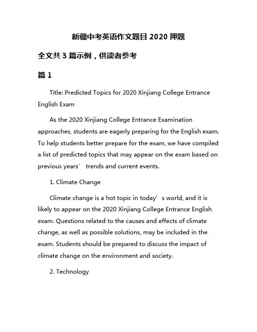 新疆中考英语作文题目2020押题