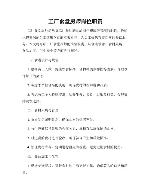 工厂食堂厨师岗位职责