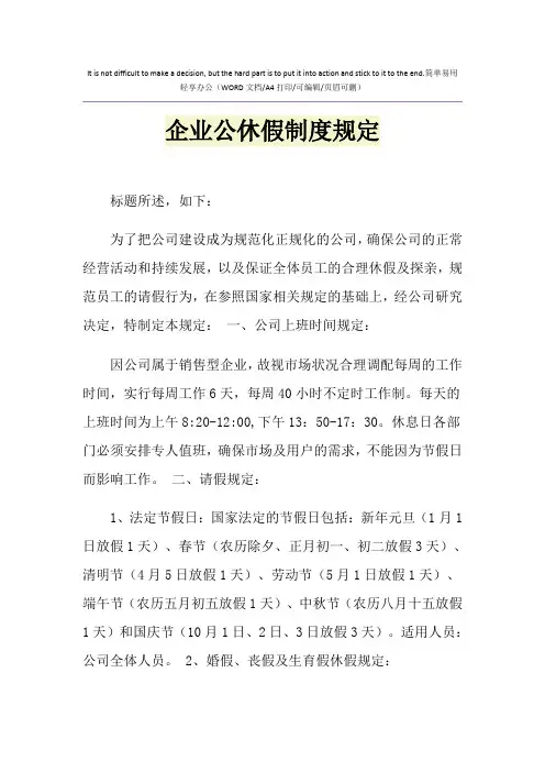 2021年企业公休假制度规定