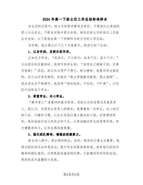 2024年高一下班主任工作总结标准样本（二篇）