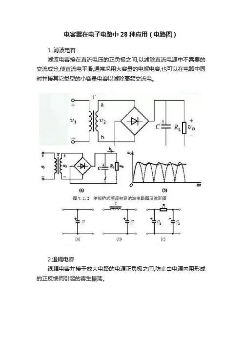 电容器在电子电路中28种应用（电路图）