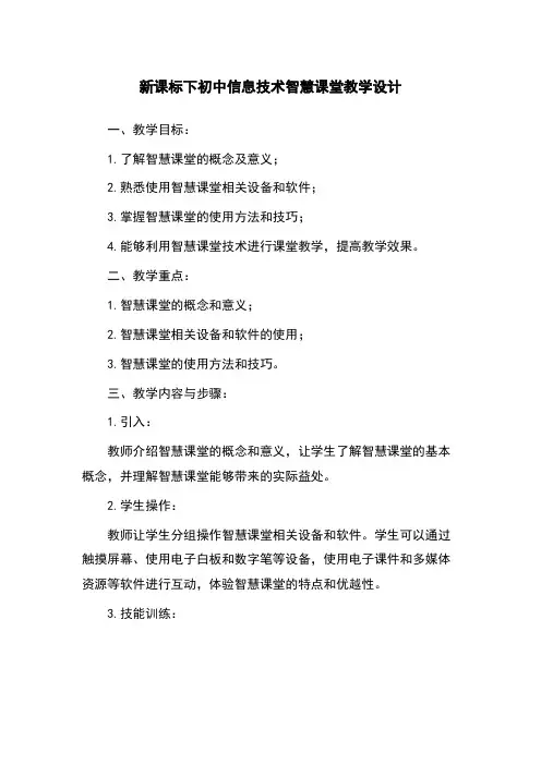 新课标下初中信息技术智慧课堂教学设计