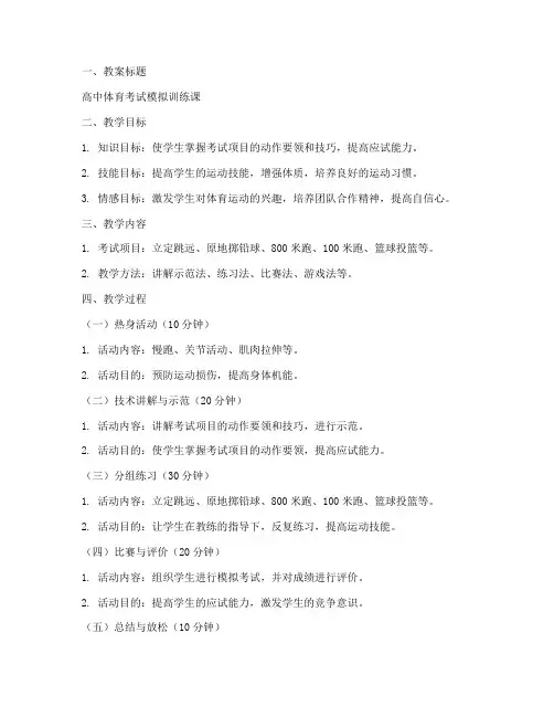 高中体考教案模板范文
