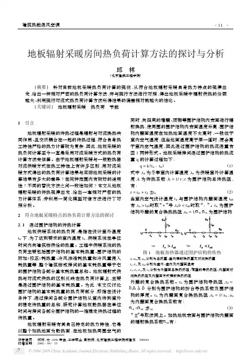 地板辐射采暖房间热负荷计算方法的探讨与分析