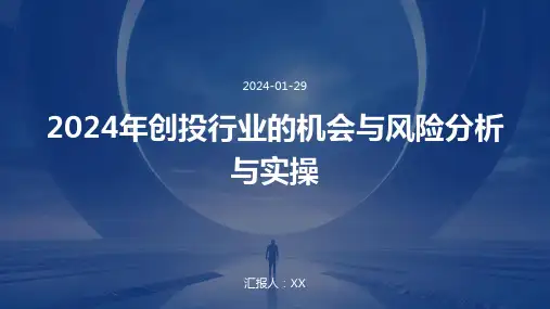 2024年创投行业的机会与风险分析与实操