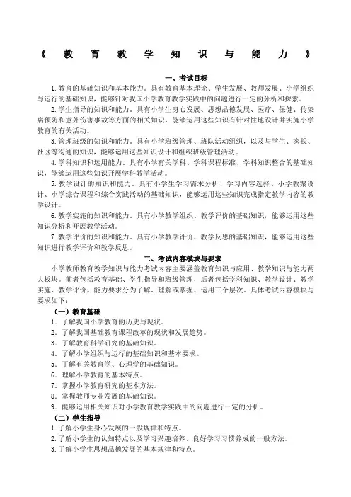 《教育教学知识与能力》小学考试大纲