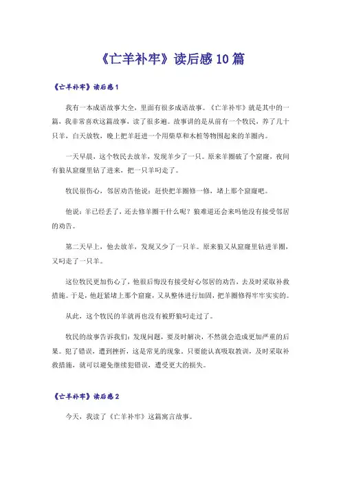 《亡羊补牢》读后感10篇