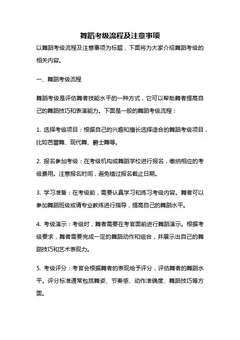 舞蹈考级流程及注意事项