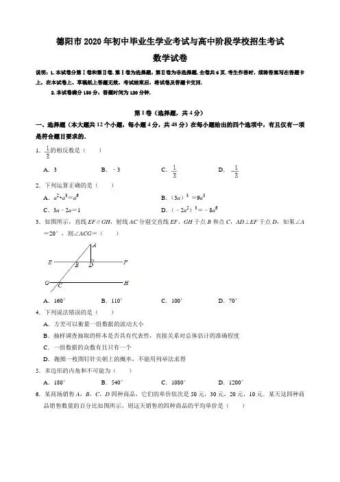 四川省德阳市2020年中考数学试卷