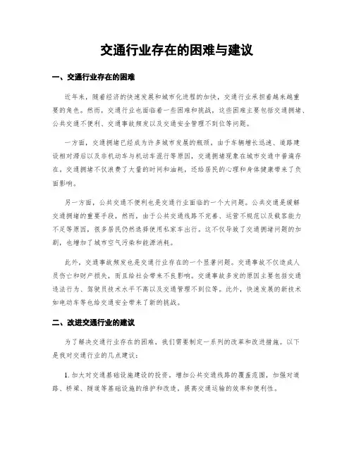 交通行业存在的困难与建议