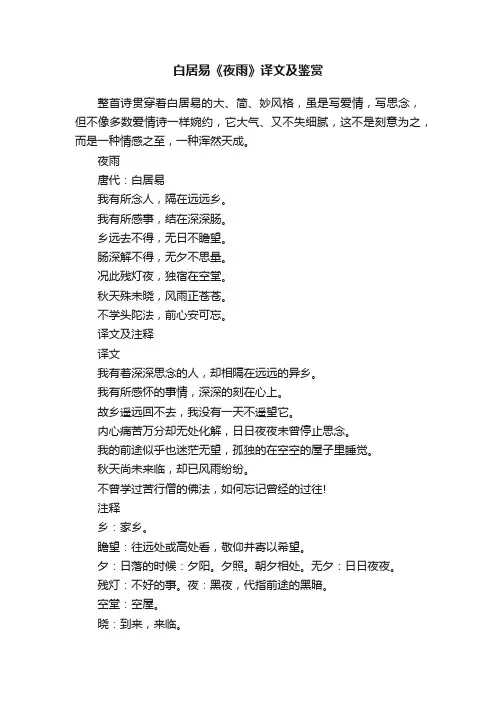 白居易《夜雨》译文及鉴赏