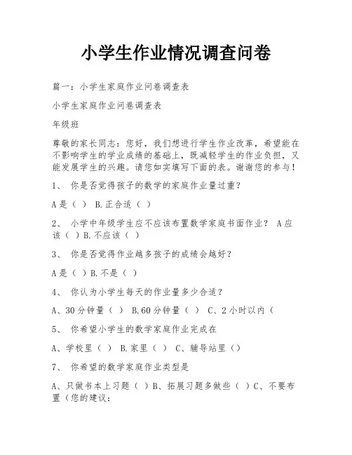小学生作业情况调查问卷