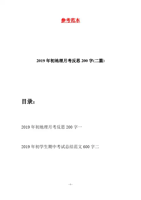 2019年初地理月考反思200字(二篇)