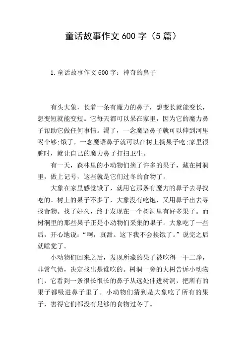童话故事作文600字(5篇)