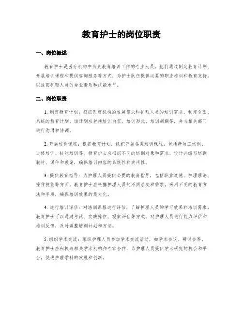 教育护士的岗位职责