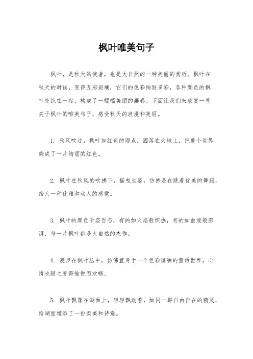 枫叶唯美句子