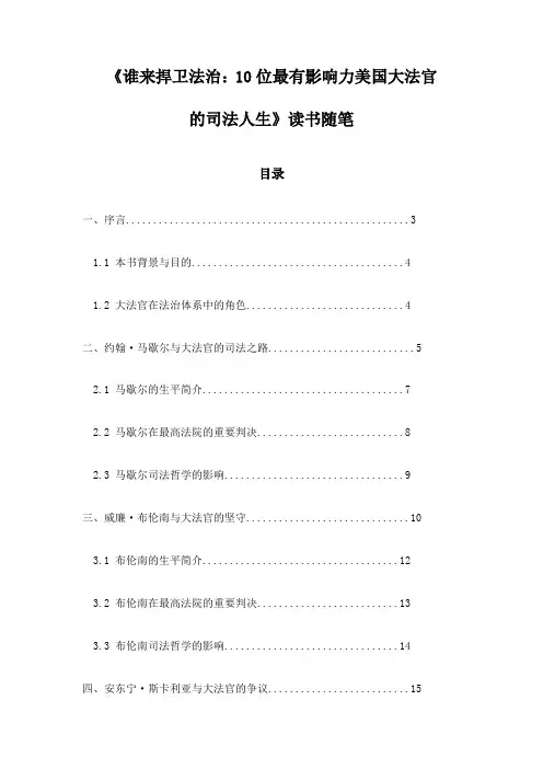 谁来捍卫法治：10位最有影响力美国大法官的司法人生_随笔