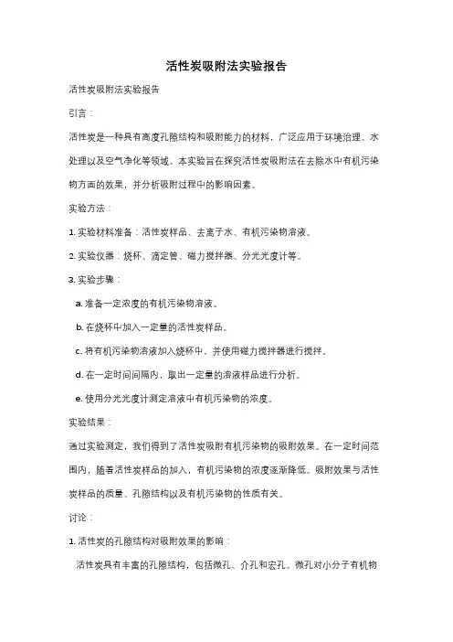 活性炭吸附法实验报告