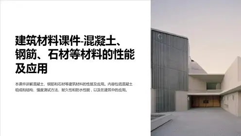 建筑材料课件-混凝土、钢筋、石材等材料的性能及应用