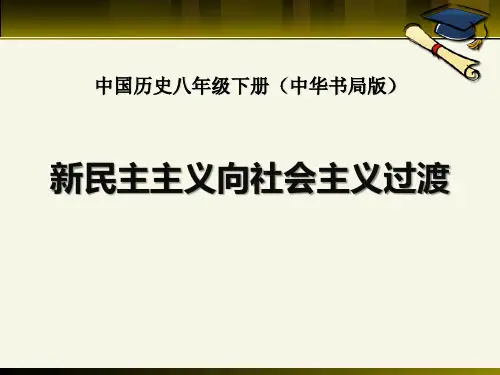 《新民主主义向社会主义过渡》社会主义道路的探索PPT(上课用)
