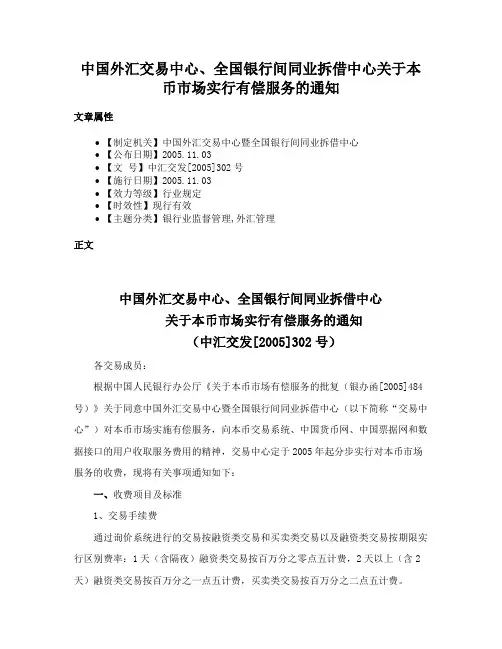 中国外汇交易中心、全国银行间同业拆借中心关于本币市场实行有偿服务的通知