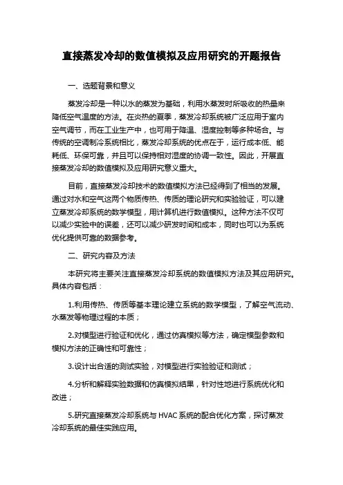 直接蒸发冷却的数值模拟及应用研究的开题报告
