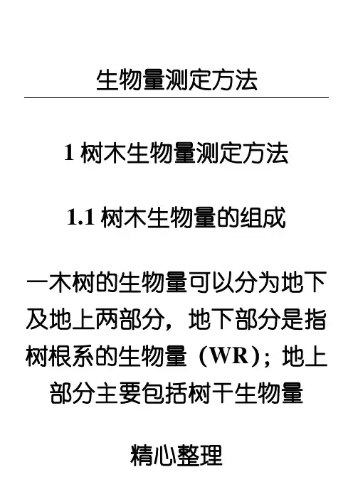 生物量测定办法
