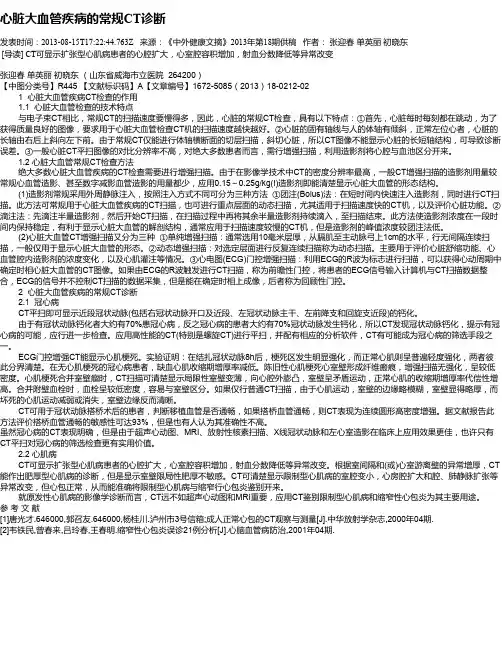 心脏大血管疾病的常规CT诊断